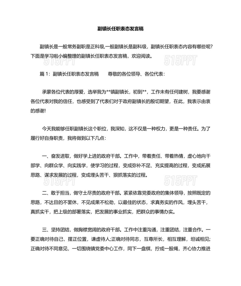 副镇长任职表态发言