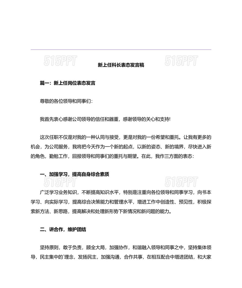 科长任职表态发言简短精辟