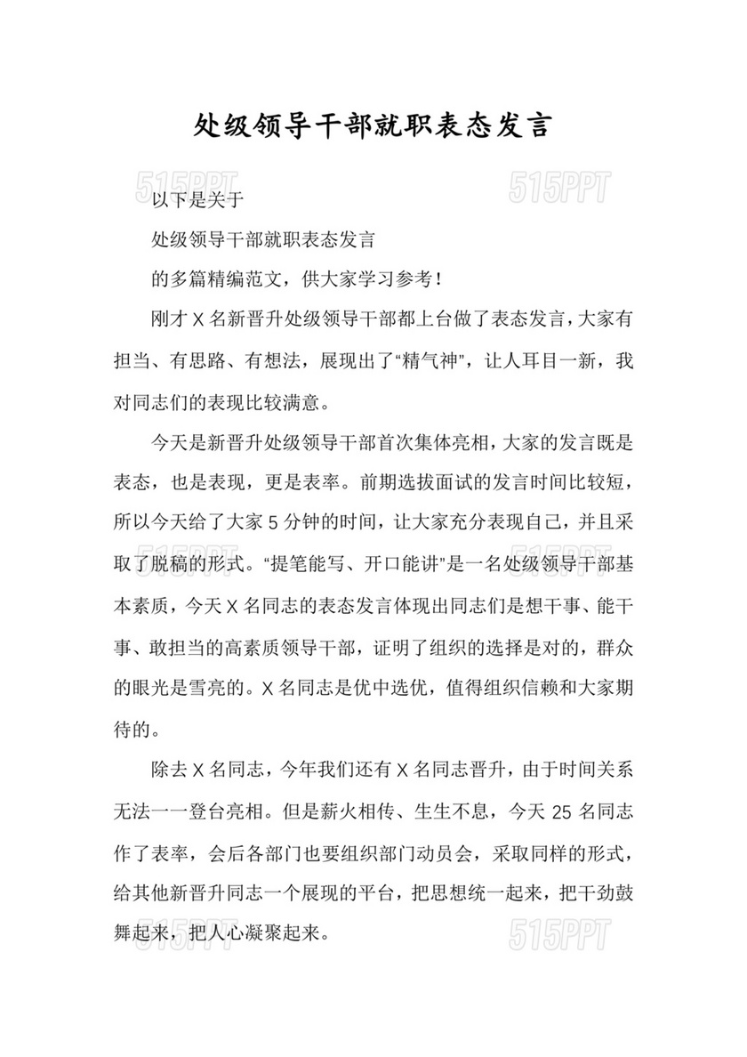 处级干部任职表态发言