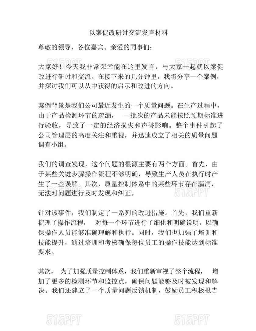 以案促改研讨发言材料