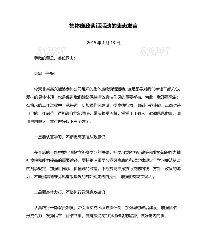 集体廉政谈话表态发言