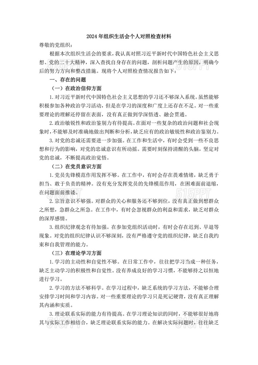 廉洁自律组织生活个人对照检查材料