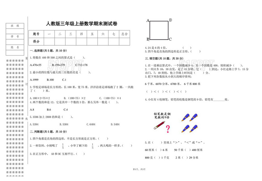 小学三年级数学期末试卷