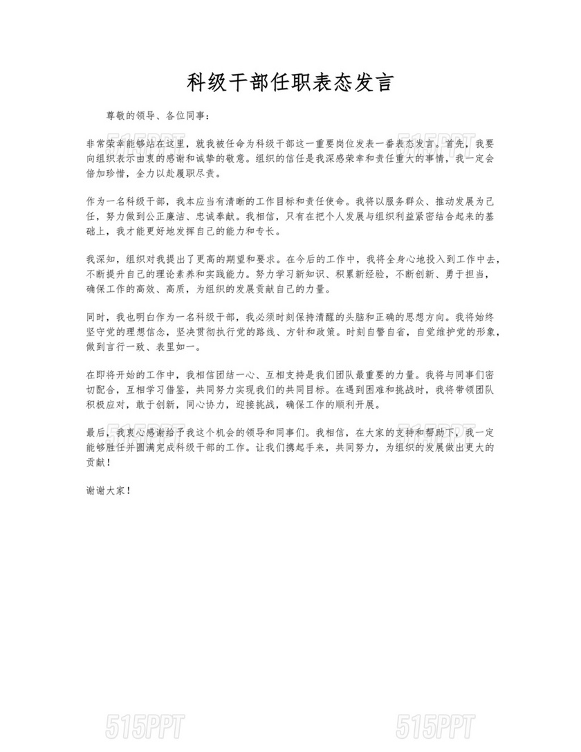 科级干部任职表态发言