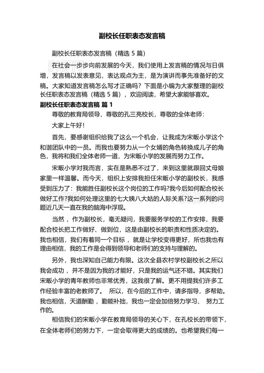 副校长任职表态发言稿