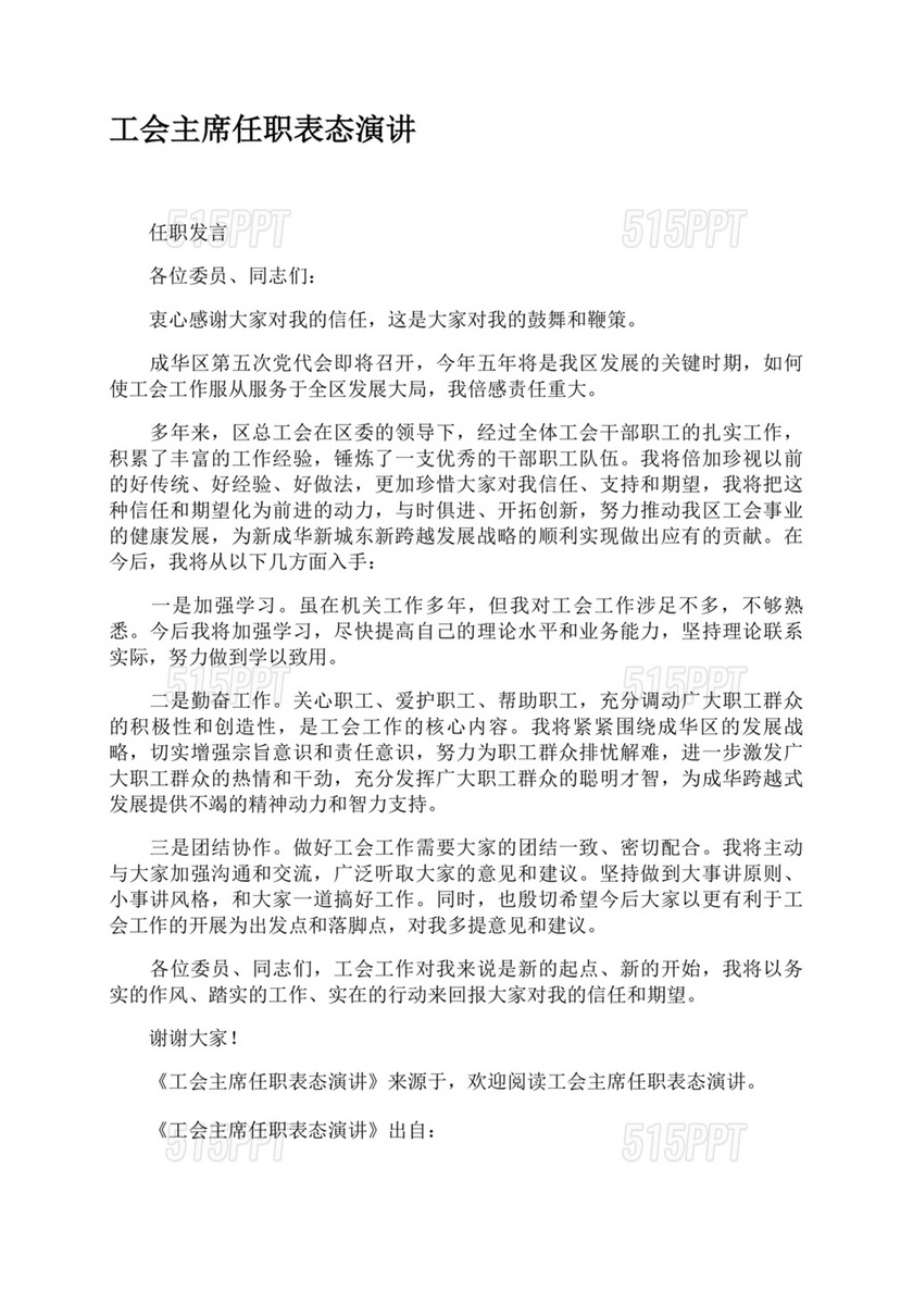 工会主席任职表态发言