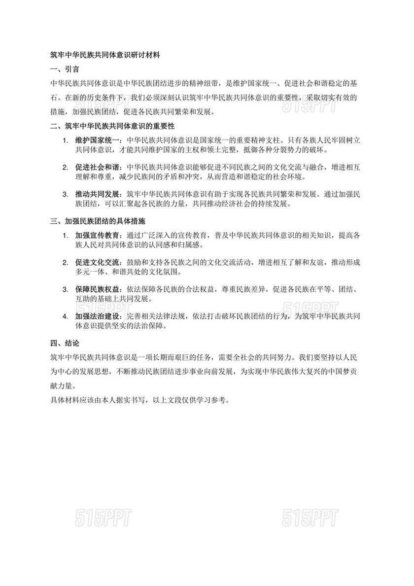 筑牢民族共同体研讨发言材料