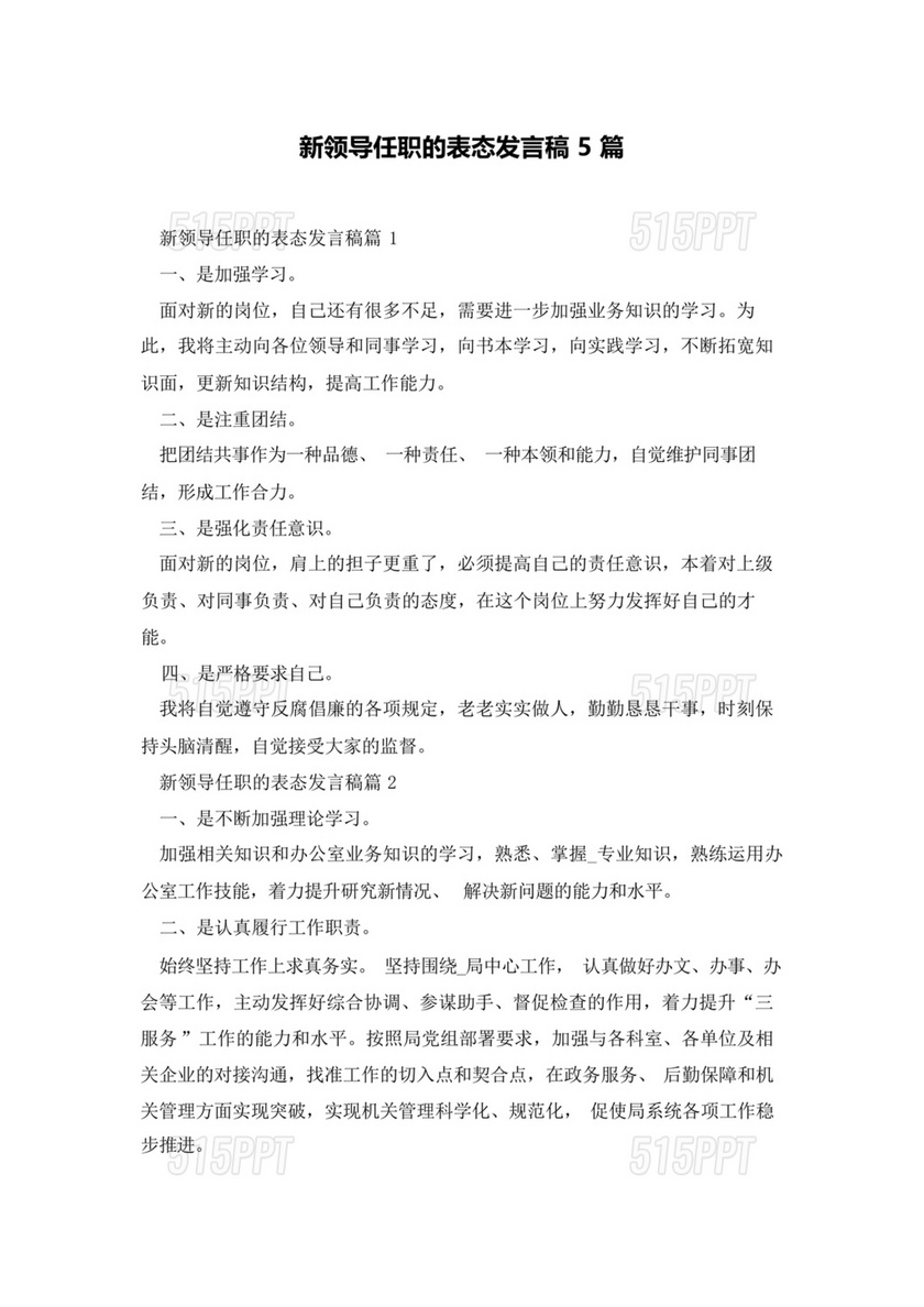 新领导任职表态发言稿