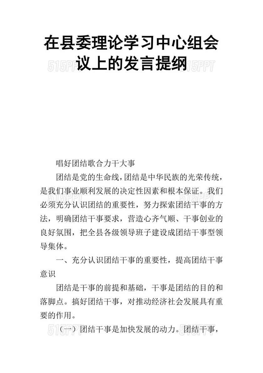 县委理论中心组发言材料