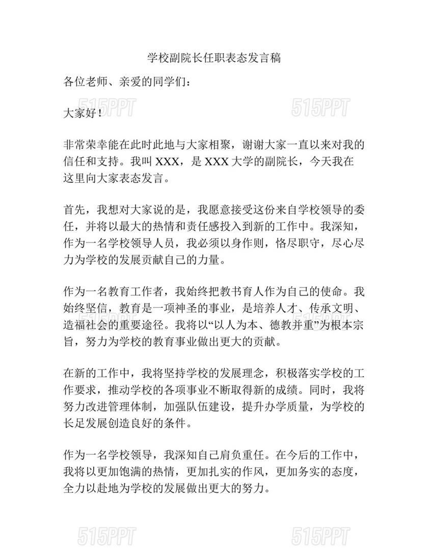 副校长任职表态发言稿