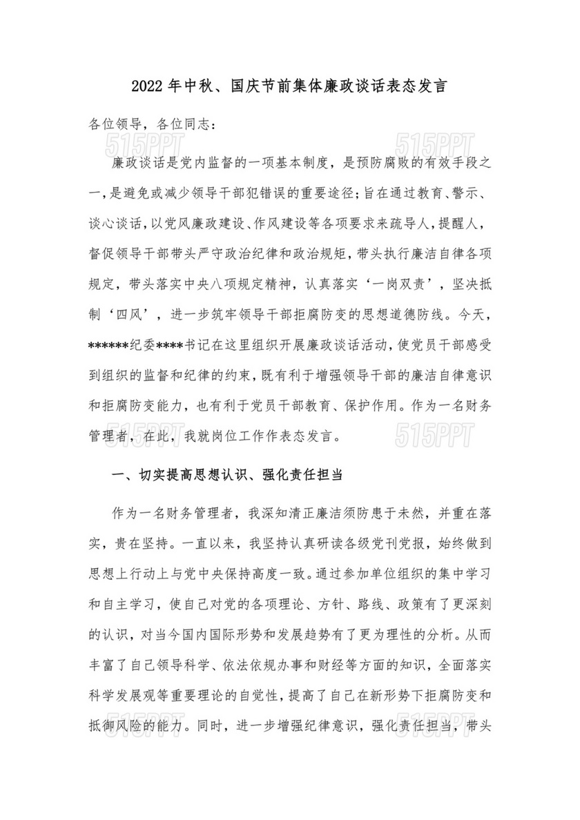 集体廉政谈话表态发言