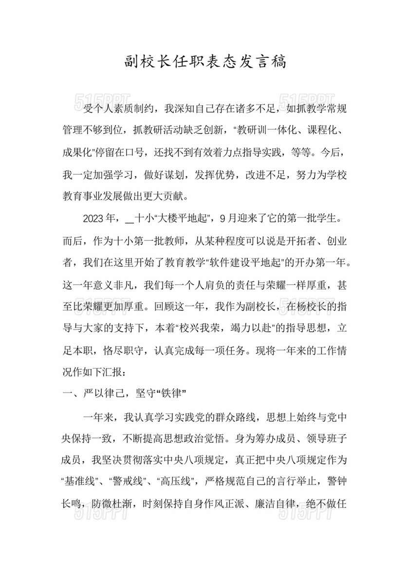 副校长任职表态发言稿