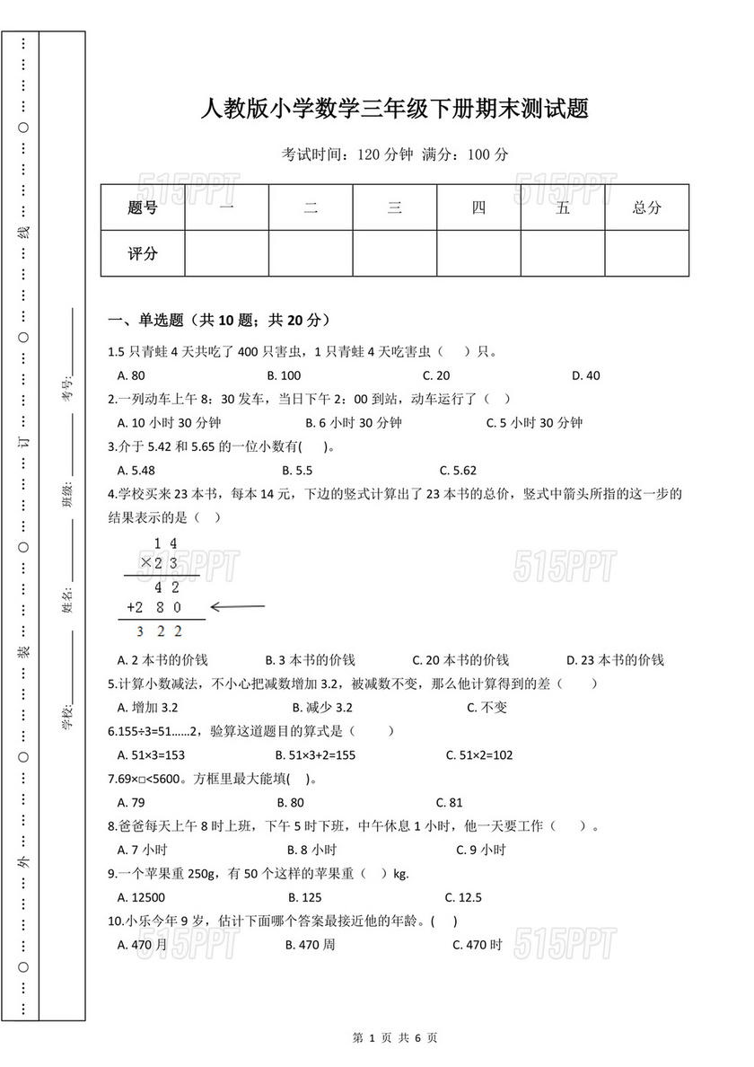 三年级数学下册章节测试题