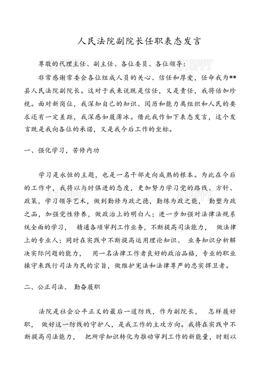 副院长任职表态发言