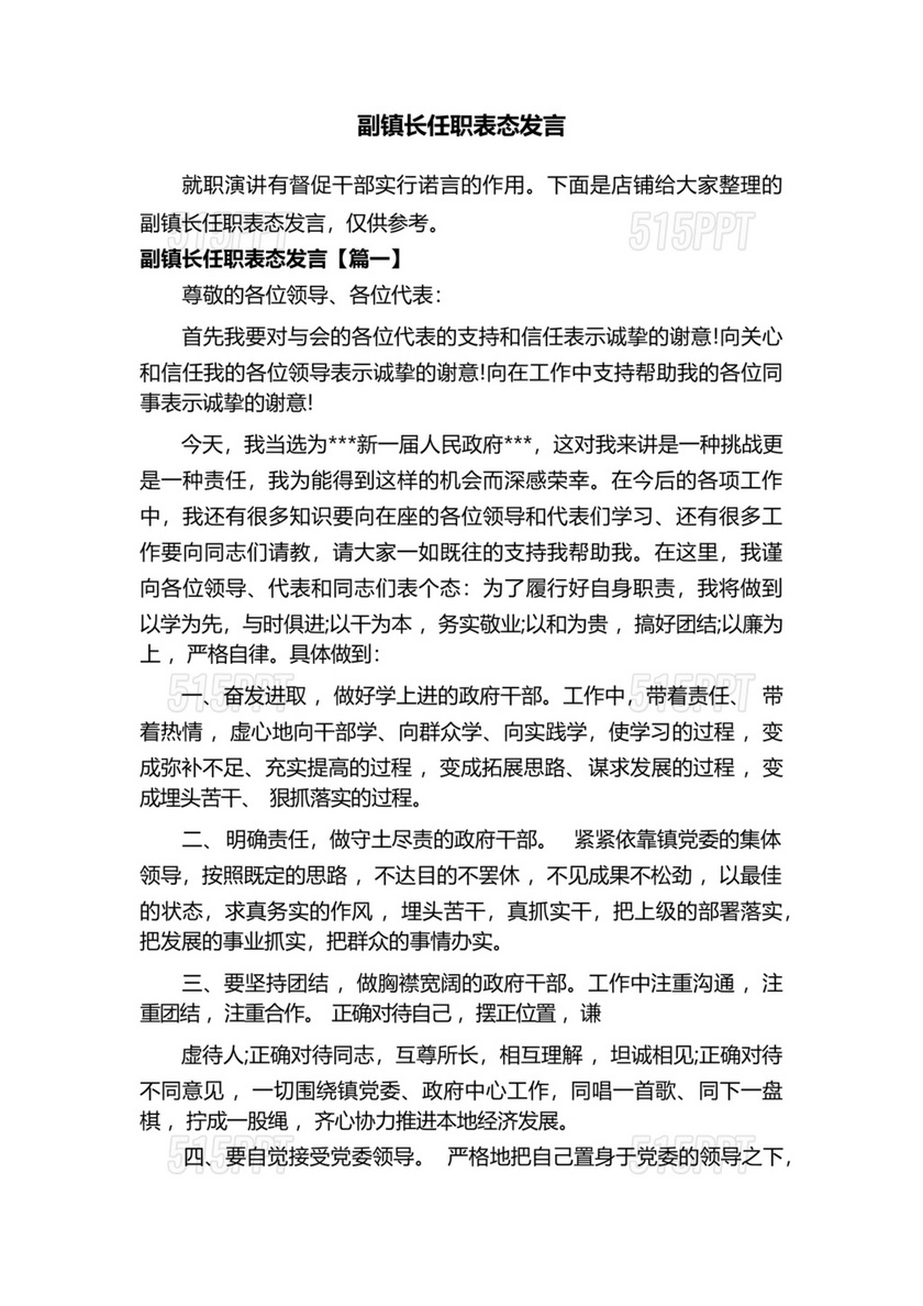 副镇长任职表态发言