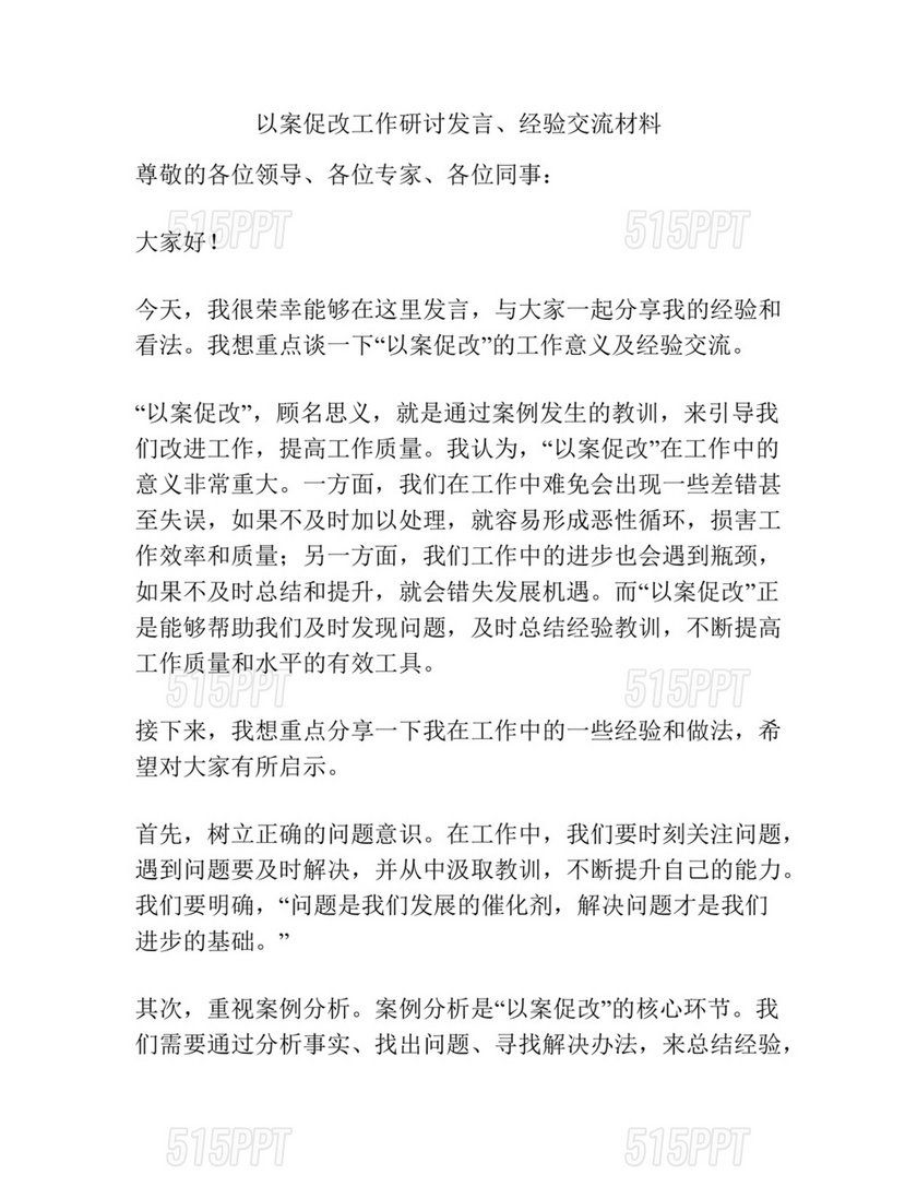 以案促改研讨发言材料