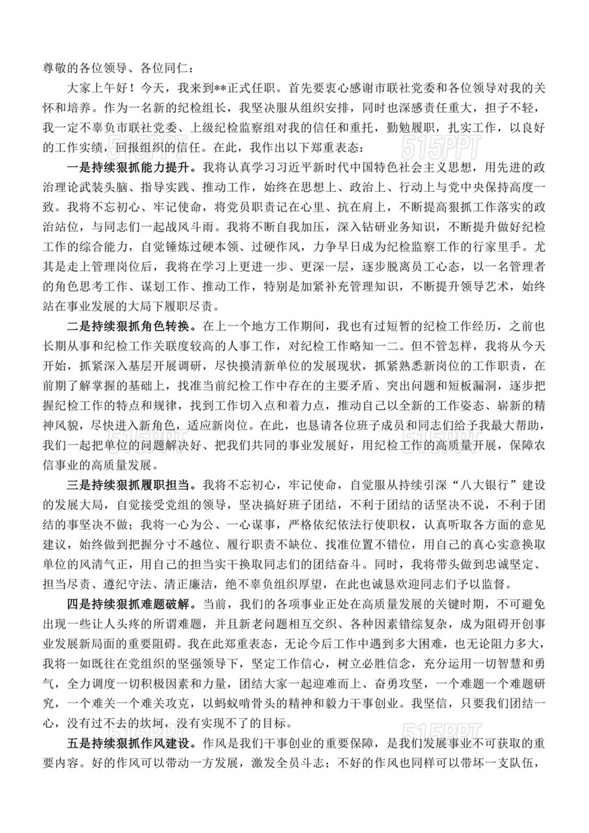 纪检组长任职表态发言简短