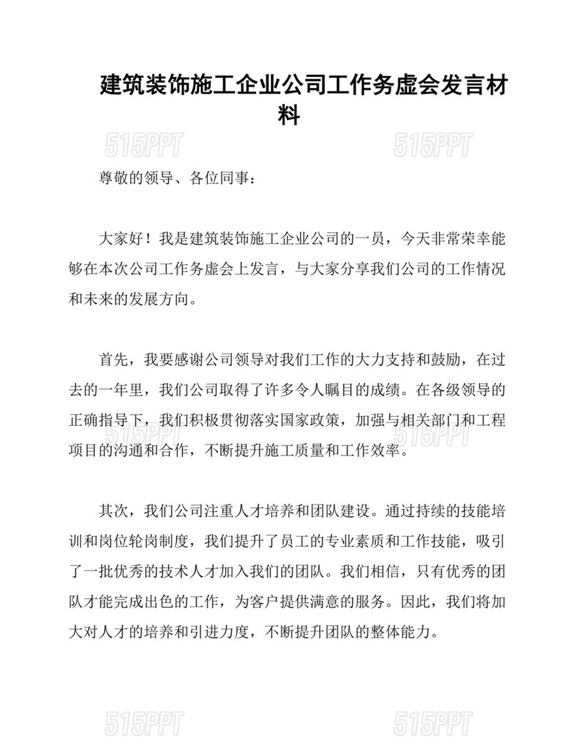 建筑公司务虚会发言材料