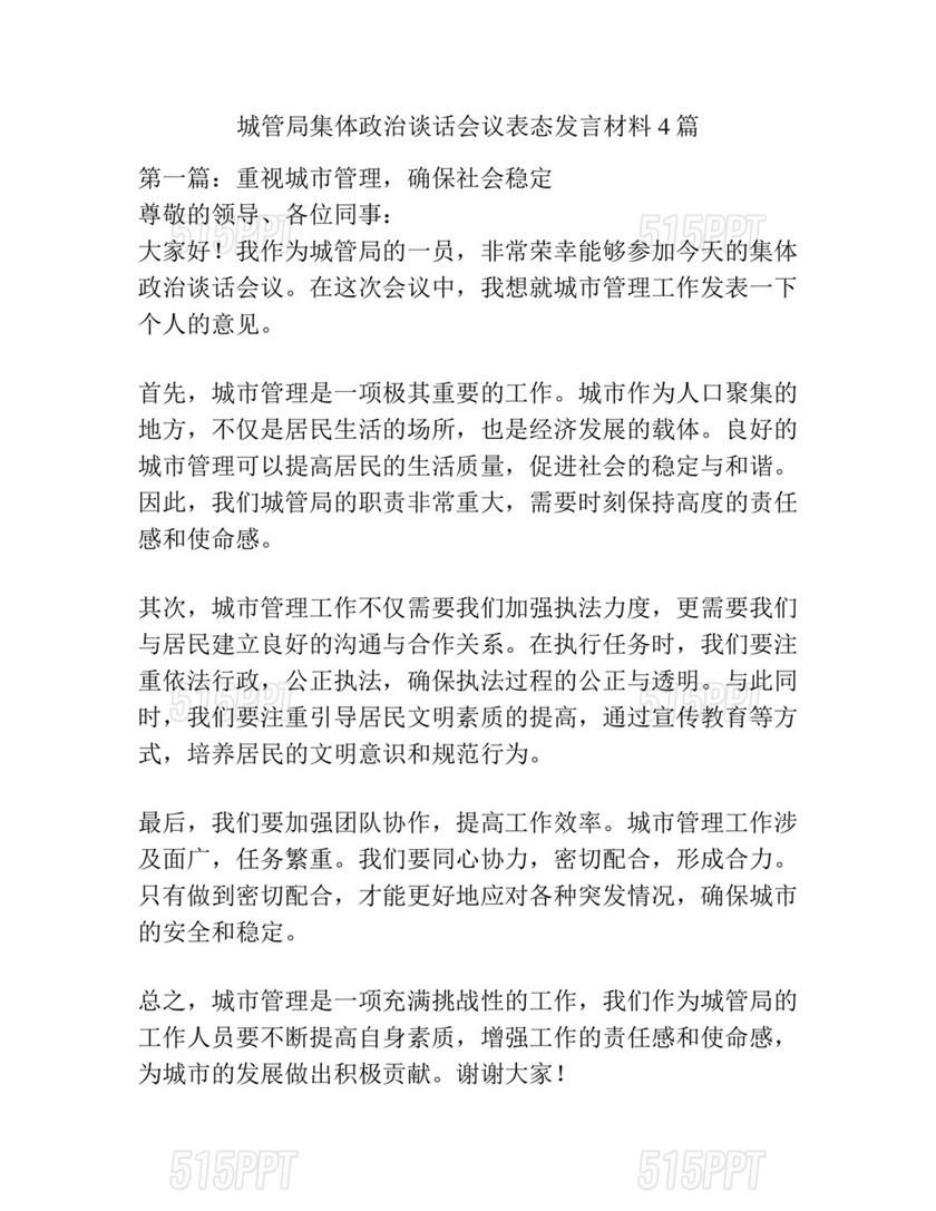 集体政治谈话表态发言