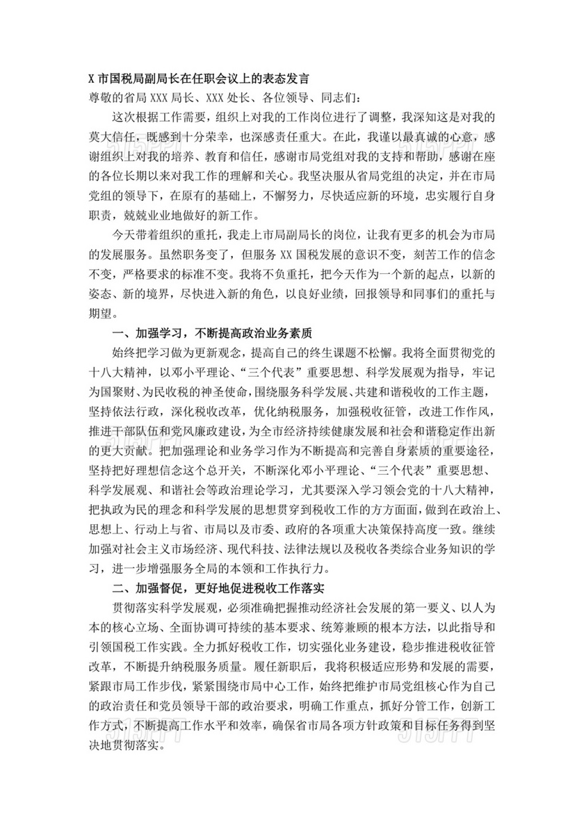 副局长任职表态发言简短