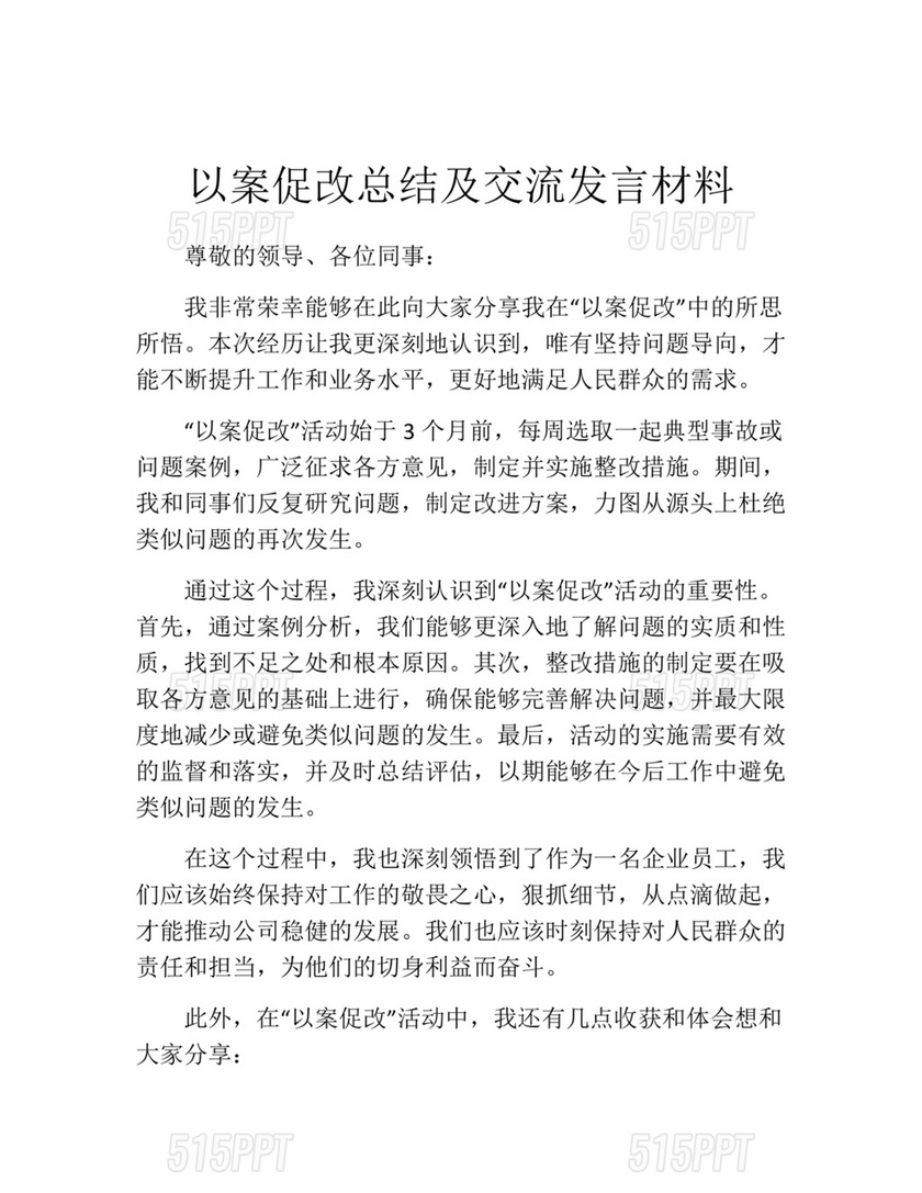 以案促改研讨发言材料