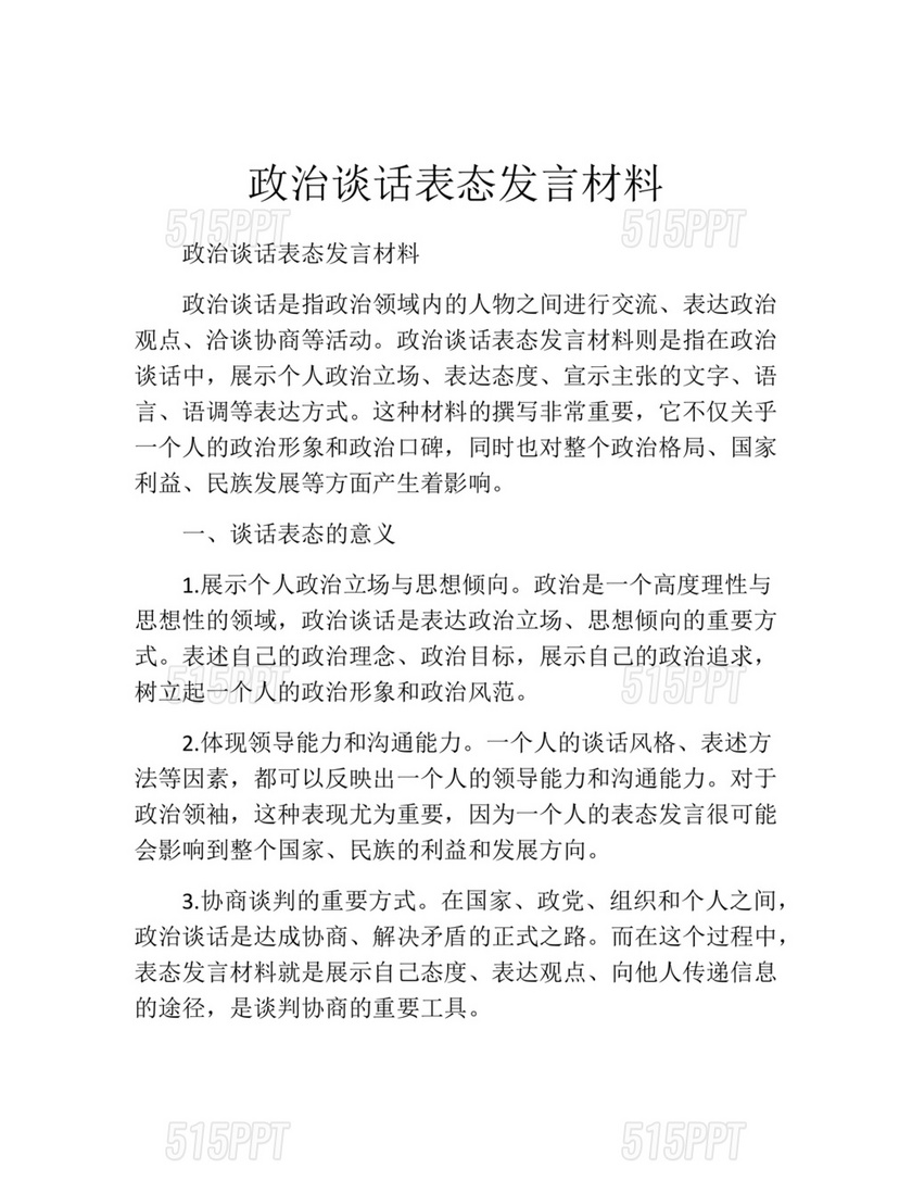 政治谈话表态发言