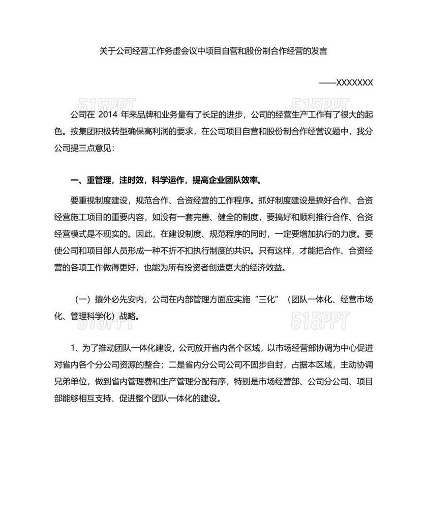 建筑公司务虚会发言材料