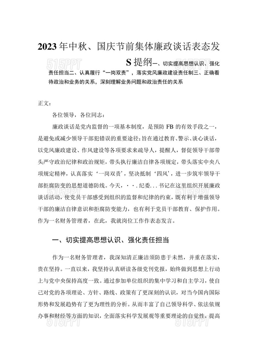 集体政治谈话表态发言