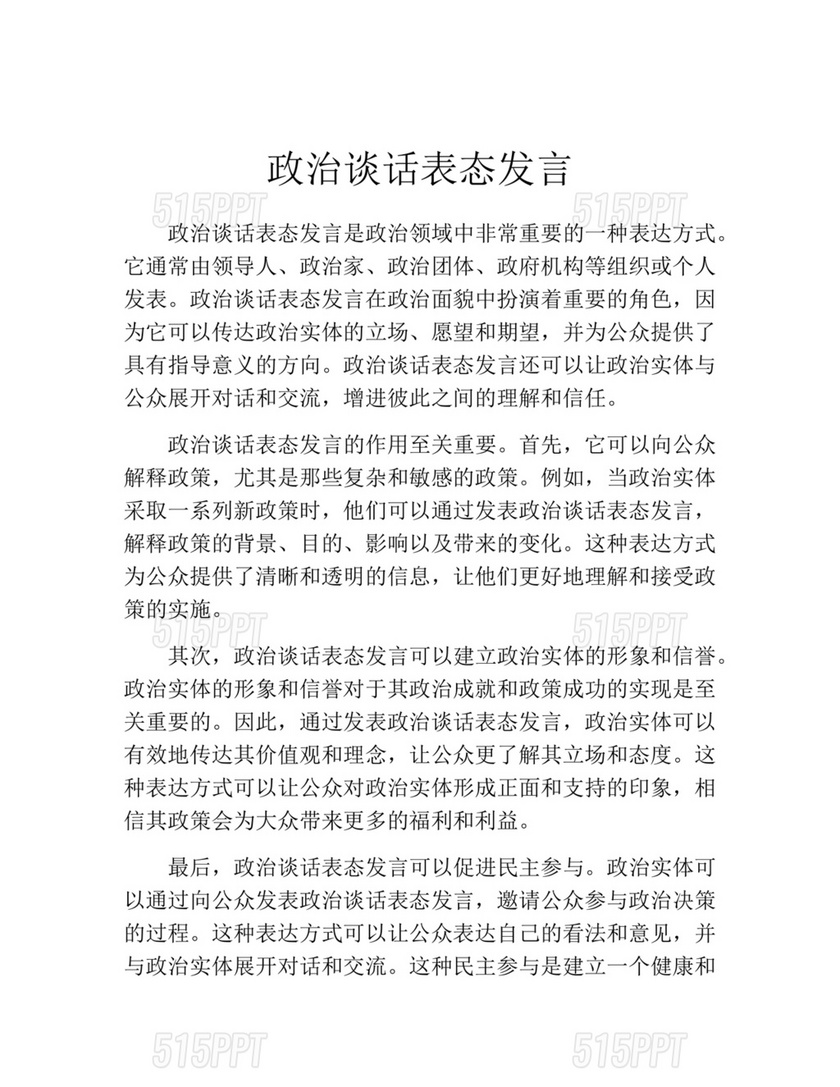 政治谈话表态发言