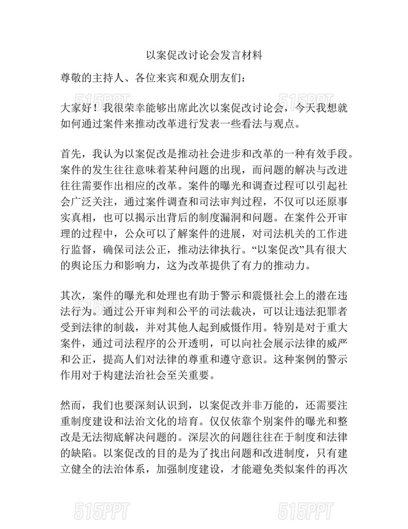 以案促改研讨发言材料