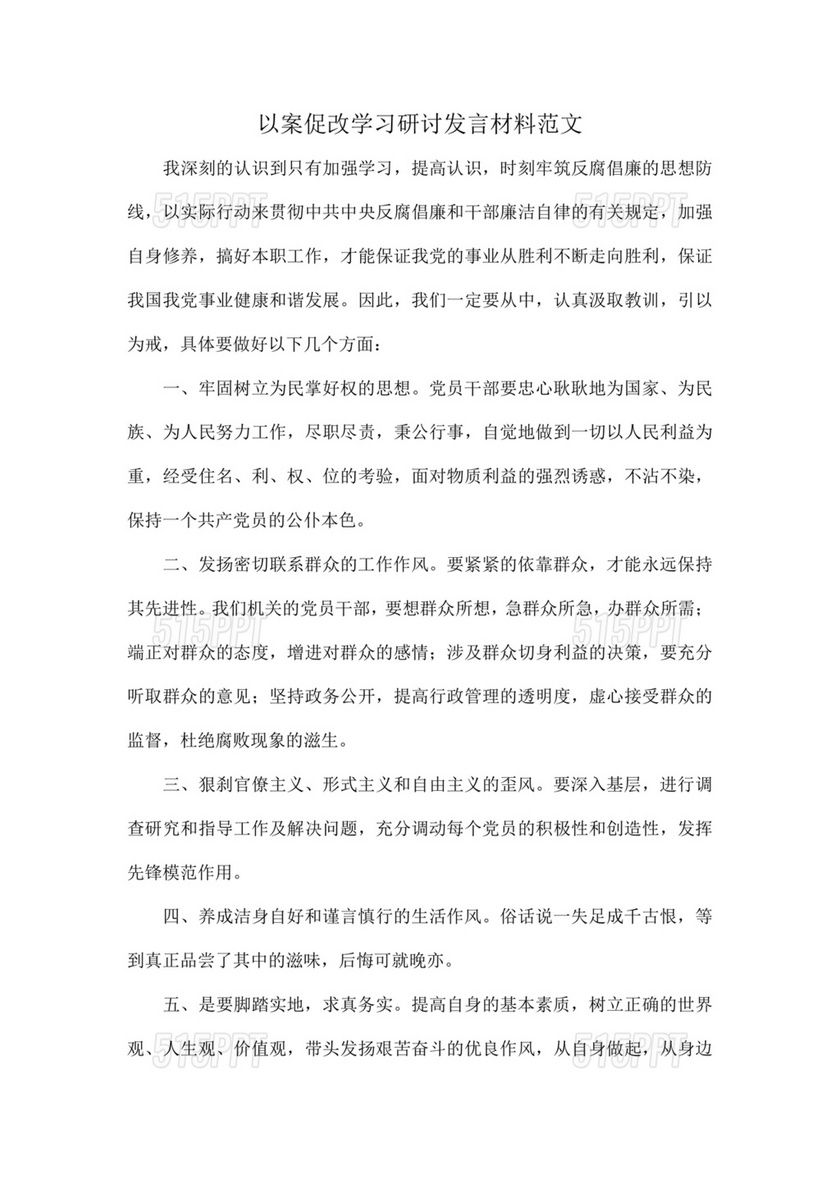 以案促改研讨发言材料