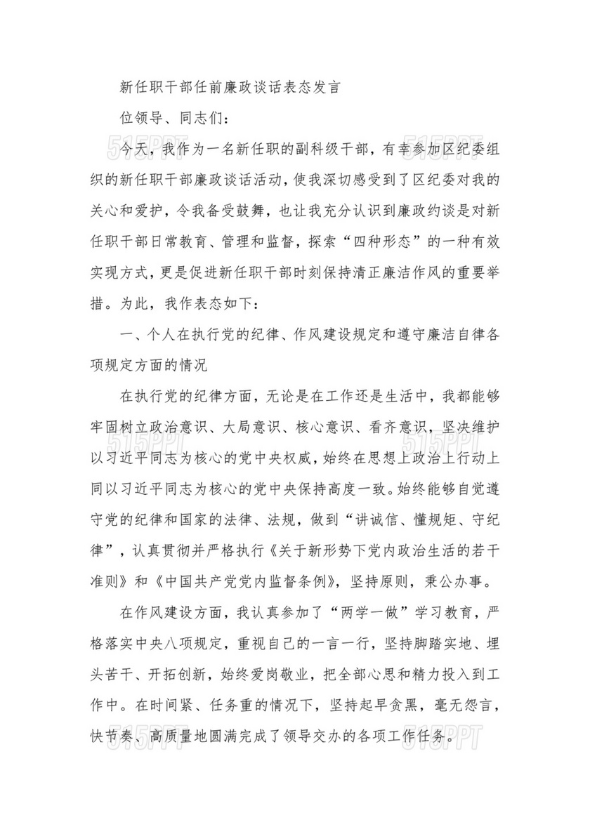 副科任前谈话表态发言