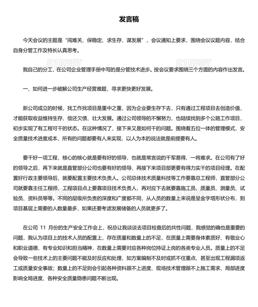 建筑公司务虚会发言材料