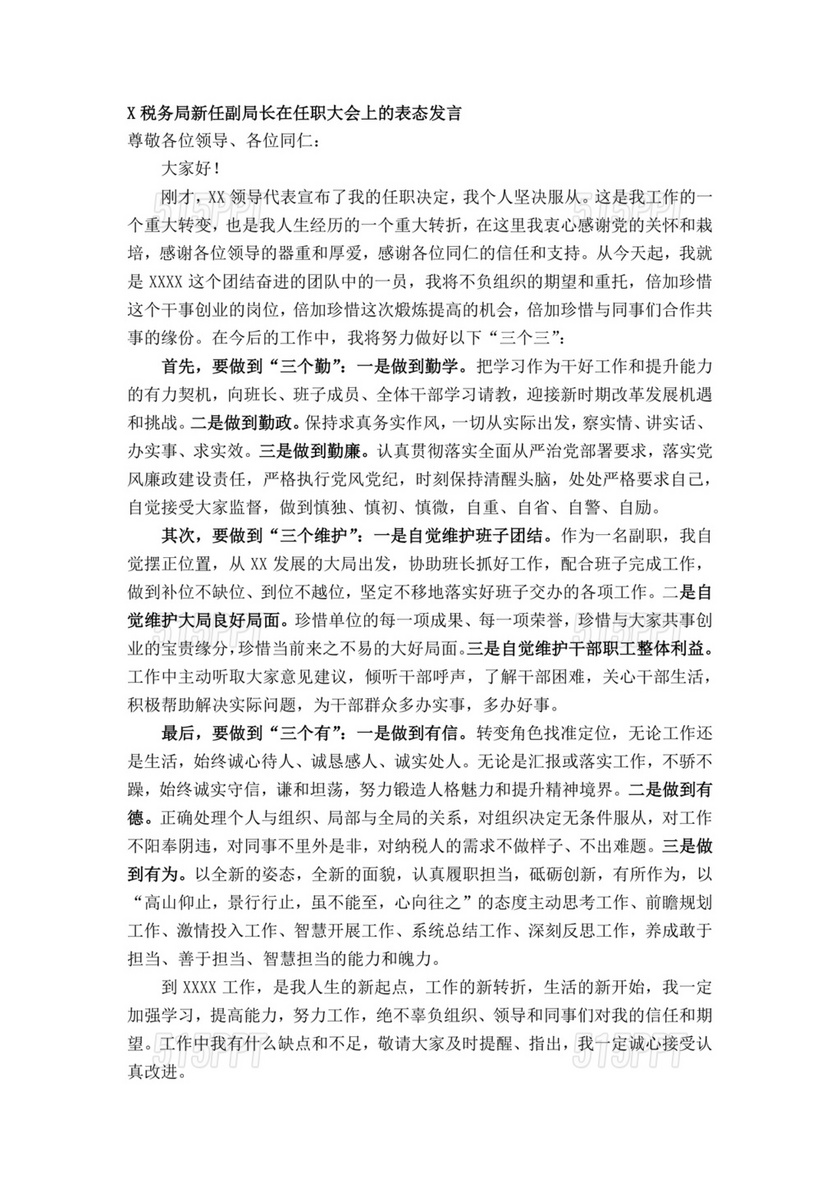 副局长任职表态发言简短