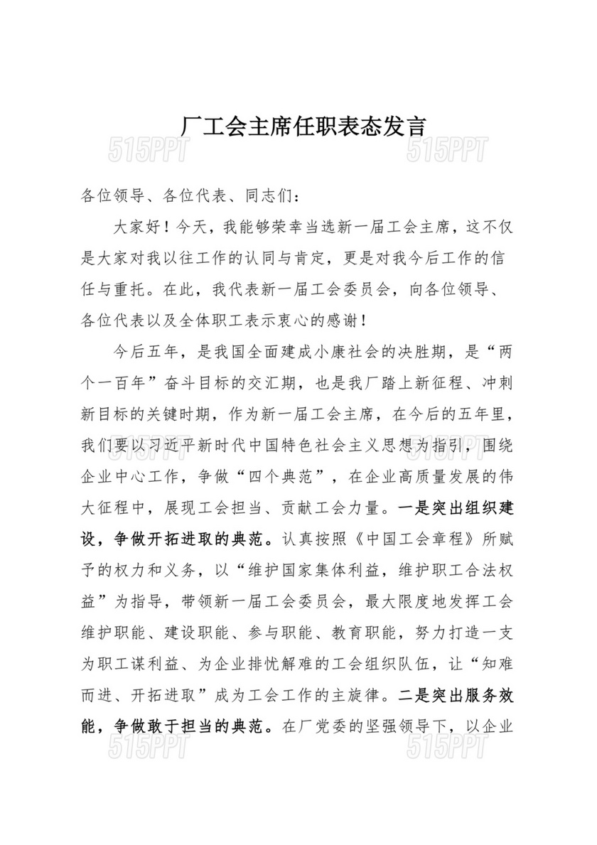 工会主席任职表态发言