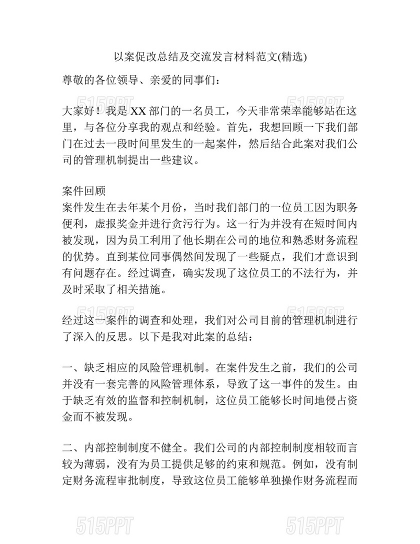 以案促改研讨发言材料