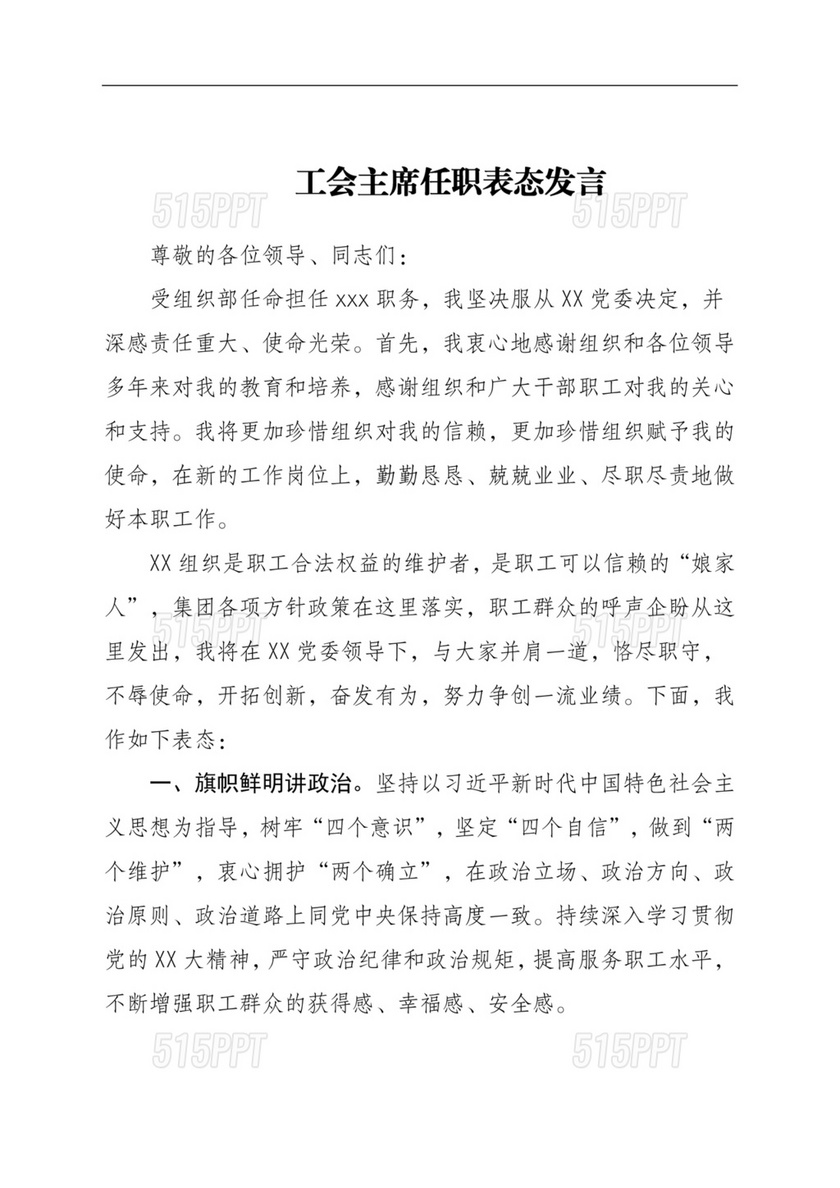 工会主席任职表态发言