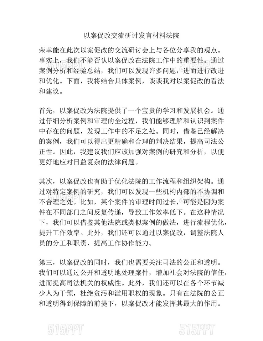 以案促改研讨发言材料