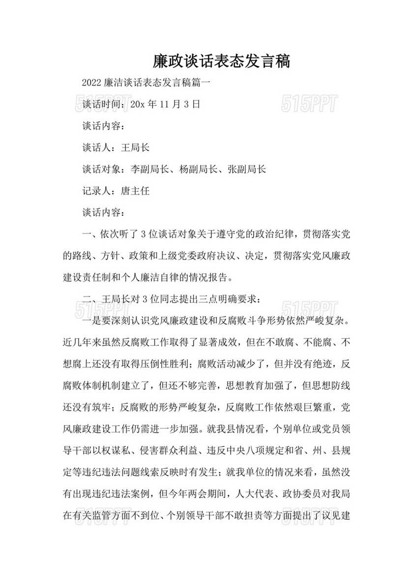 一把手廉政谈话表态发言