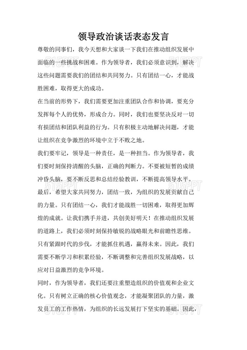 政治谈话表态发言300字