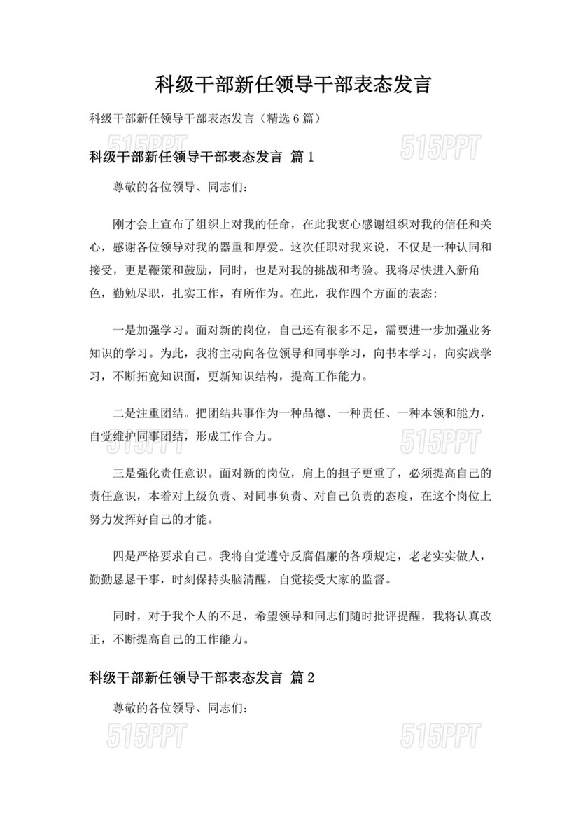 科级干部任职表态发言