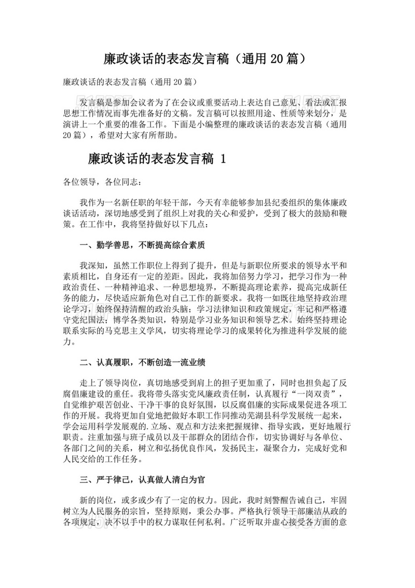 廉政谈心谈话表态发言