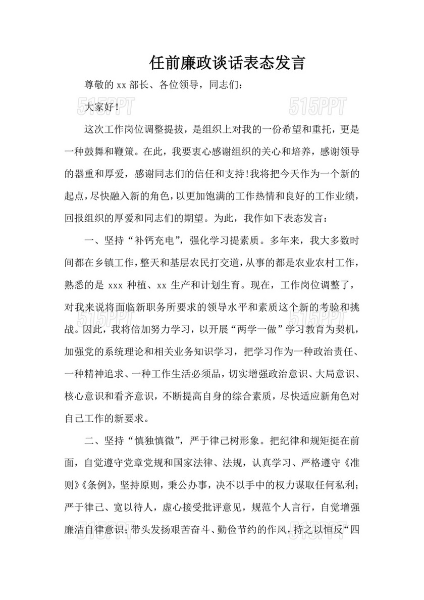 副科任前谈话表态发言