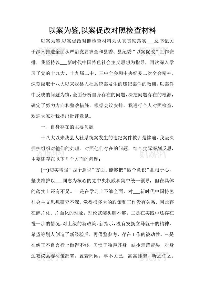 以案为鉴,以案促改对照检查材料