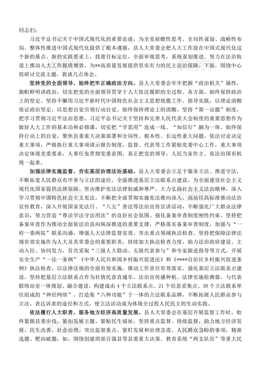 县委理论中心组发言材料