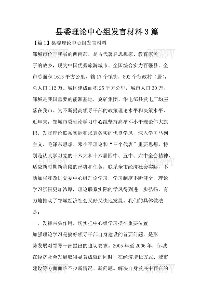 县委理论中心组发言材料