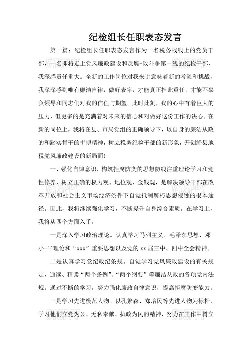 纪检组长任前谈话表态发言