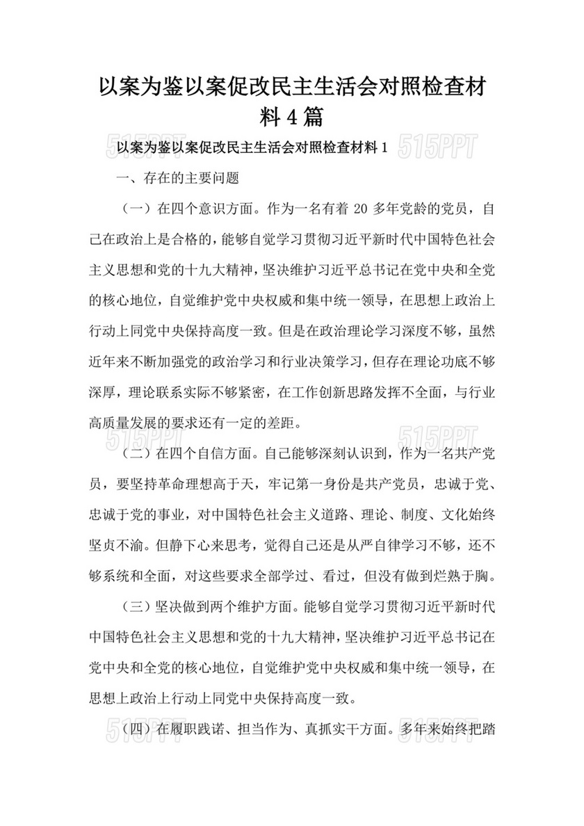 以案为戒以案促改对照检查材料