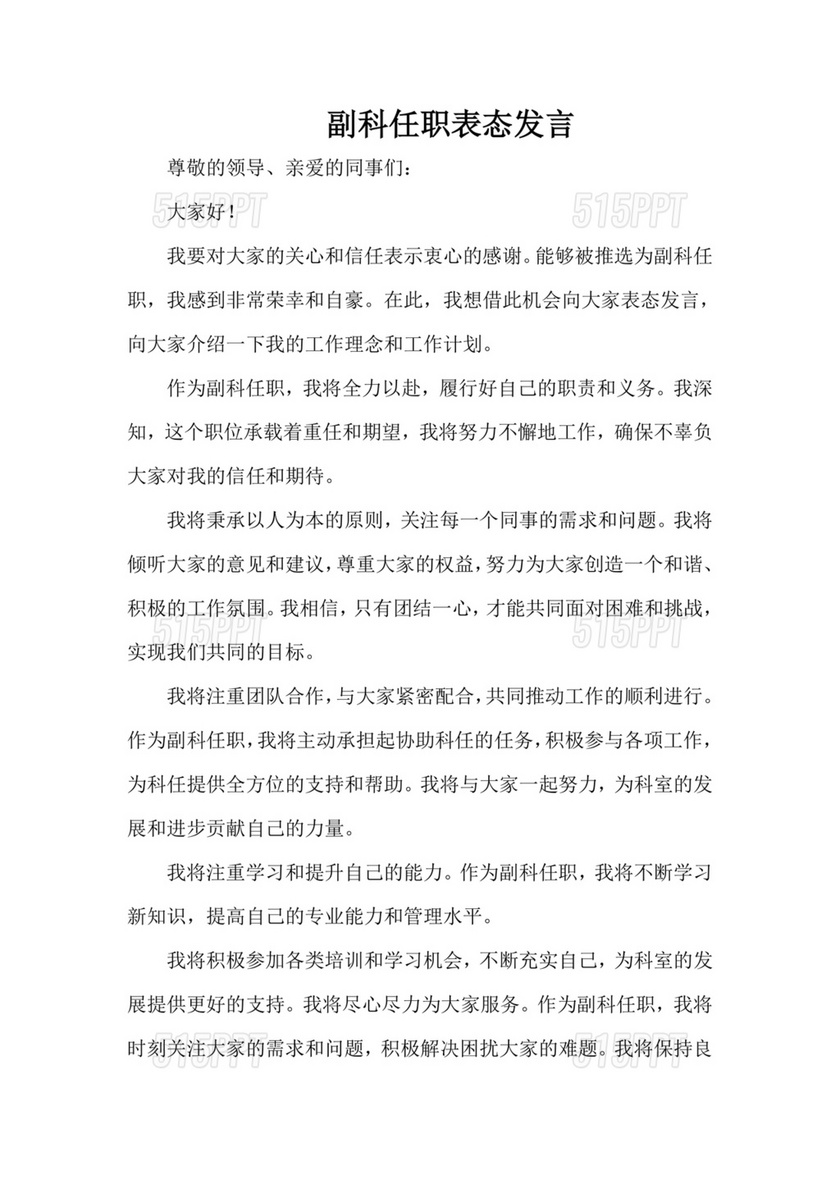 副科任前谈话表态发言