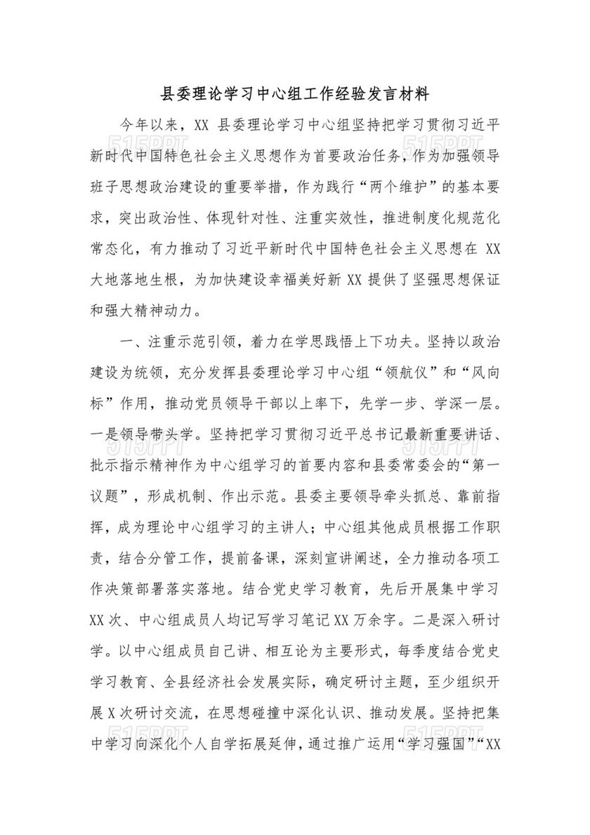 县委理论中心组发言材料